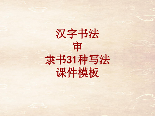 汉字书法课件模板:审_隶书31种写法