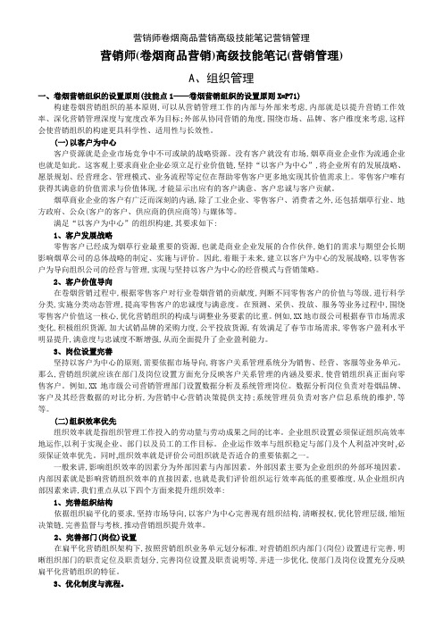 营销师卷烟商品营销高级技能笔记营销管理