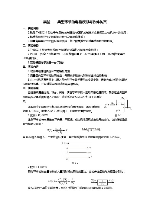 自动控制基本知识实验一典型环节的电路模拟与软件仿真