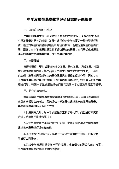 中学发展性课堂教学评价研究的开题报告