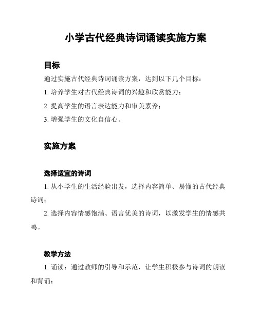 小学古代经典诗词诵读实施方案