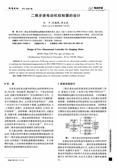 二维步进电动机控制器的设计