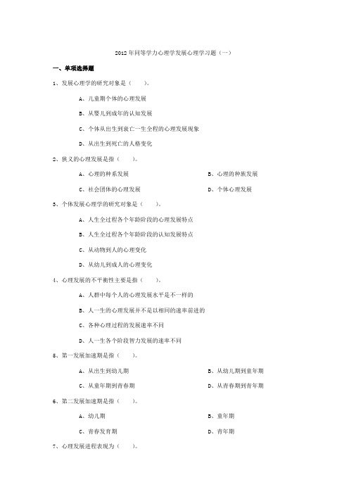 2019年同等学力心理学发展心理学习题.doc