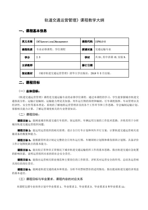 《轨道交通运营管理》课程教学大纲