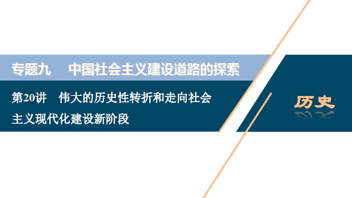 2021版浙江新高考选考历史一轮复习课件：第20讲 伟大的历史性转折和走向社会主义现代化建设新阶段