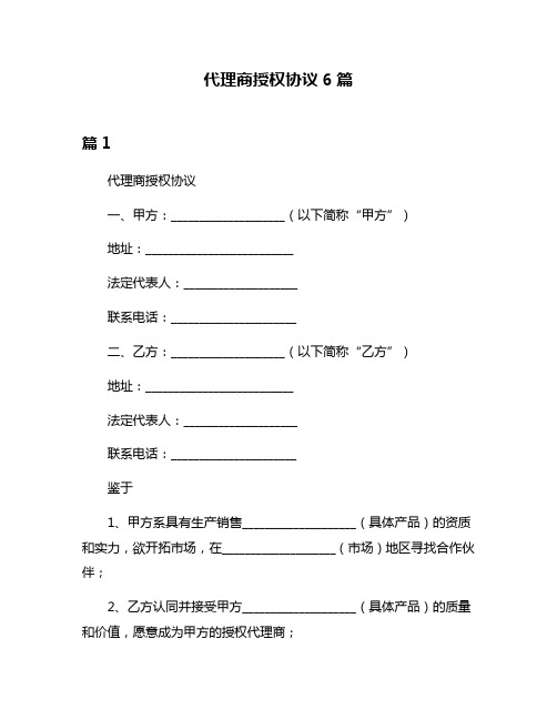 代理商授权协议6篇