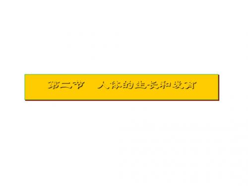 《人体的生长和发育》教学课件2 北京版