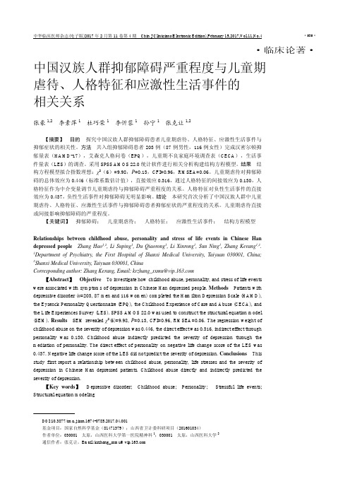 中国汉族人群抑郁障碍严重程度与儿童期虐待、人格特征和应激性生