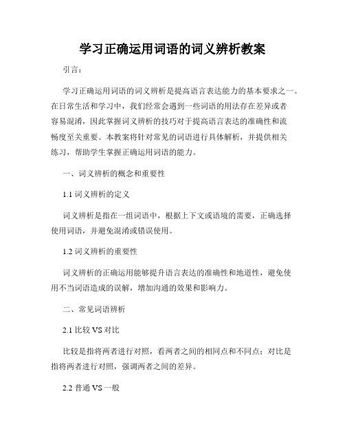 学习正确运用词语的词义辨析教案