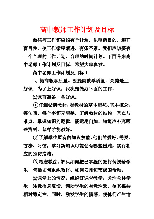 高中教师工作计划及目标