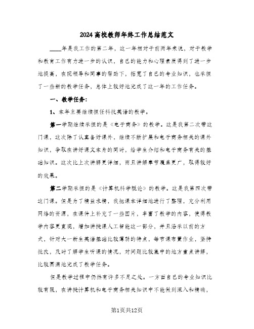 2024高校教师年终工作总结范文(五篇)