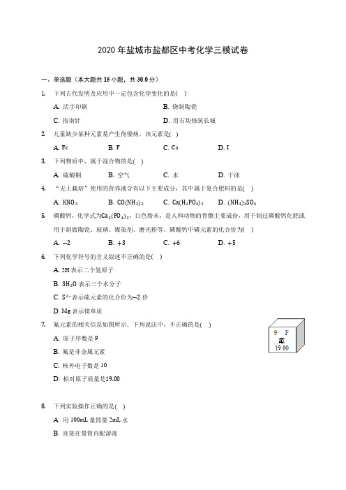 2020年盐城市盐都区中考化学三模试卷(含答案解析)