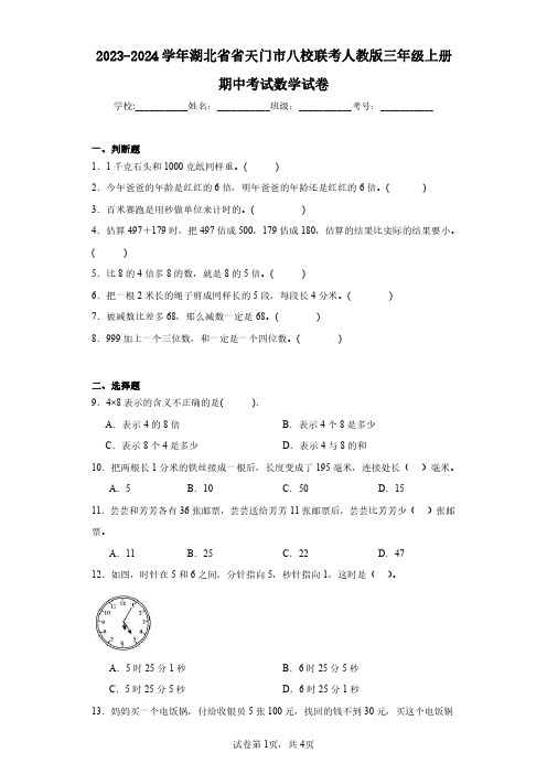 2023-2024学年湖北省省天门市八校联考人教版三年级上册期中考试数学试卷(含答案解析)