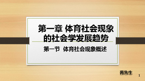 体育社会学第一章第一节卢元镇