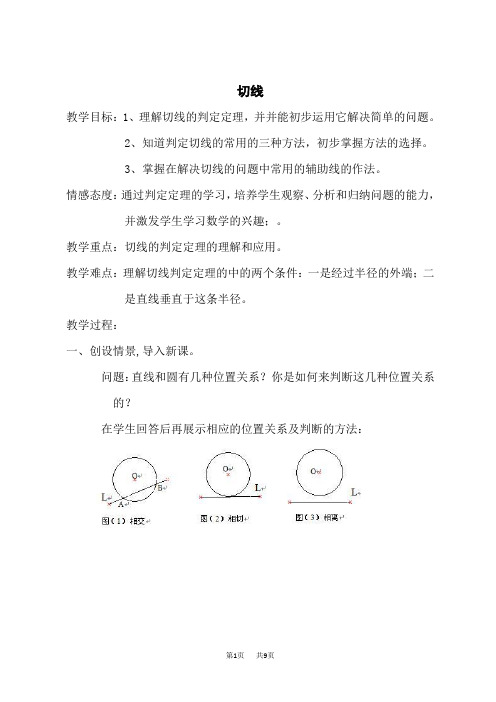 华师版九年级下册数学第27章 圆 【教案】 切线