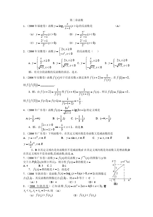 2006年普通高等学校招生全国统一考试知识汇编第二章：函数