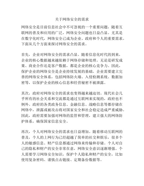 关于网络安全的需求