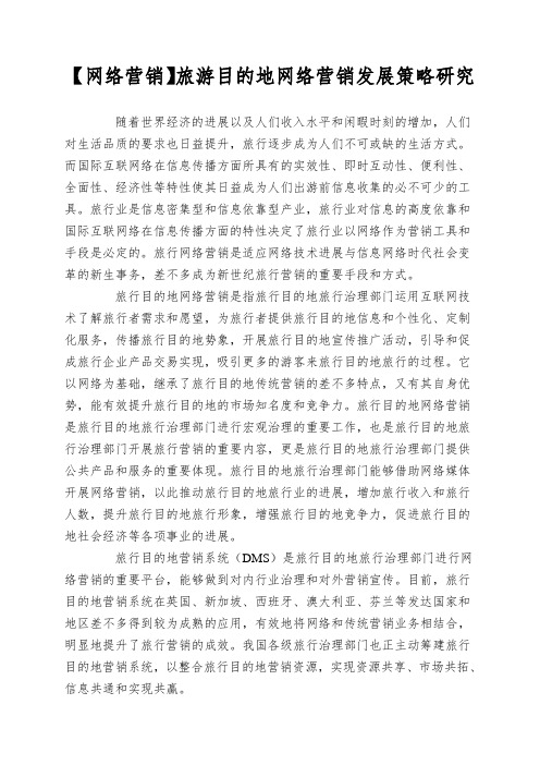 【网络营销】旅游目的地网络营销发展策略研究