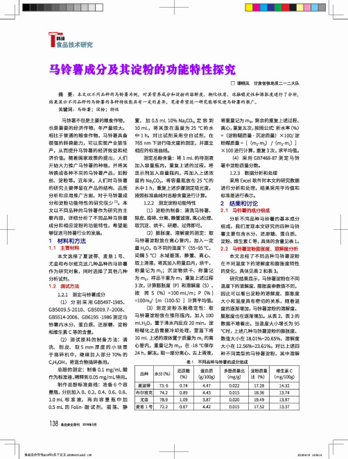马铃薯成分及其淀粉的功能特性探究
