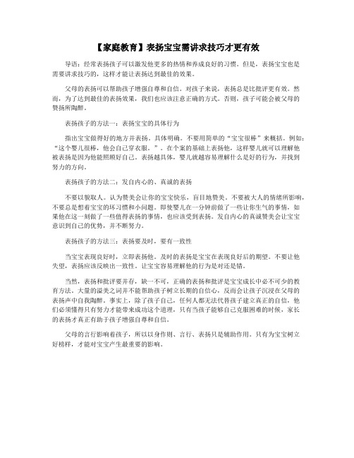 【家庭教育】表扬宝宝需讲求技巧才更有效