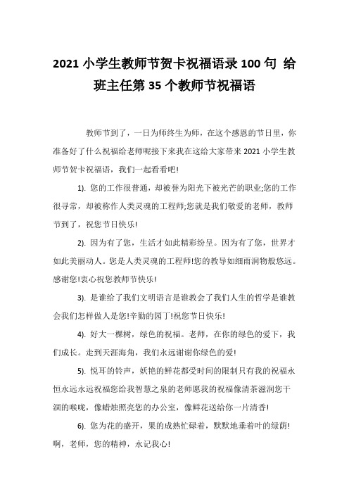 (经典语录)2021小学生教师节贺卡祝福语录100句 给班主任第35个教师节祝福语