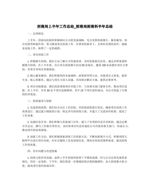 招商局上半年工作总结_招商局招商科半年总结