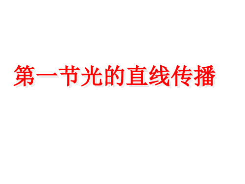 人教版八年级物理上册第四章光现象第一节光的直线传播新课课件(共21张PPT)