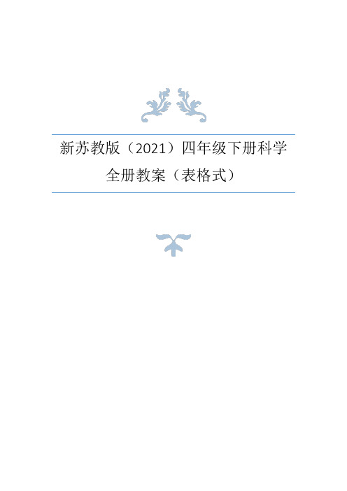 苏教版(2021年春)小学科学四年级下册全册教案(表格式)+教材分析 (1)+每课知识点