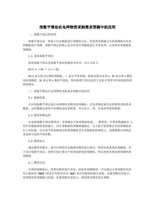 指数平滑法在电网物资采购需求预测中的应用