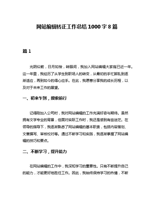 网站编辑转正工作总结1000字8篇