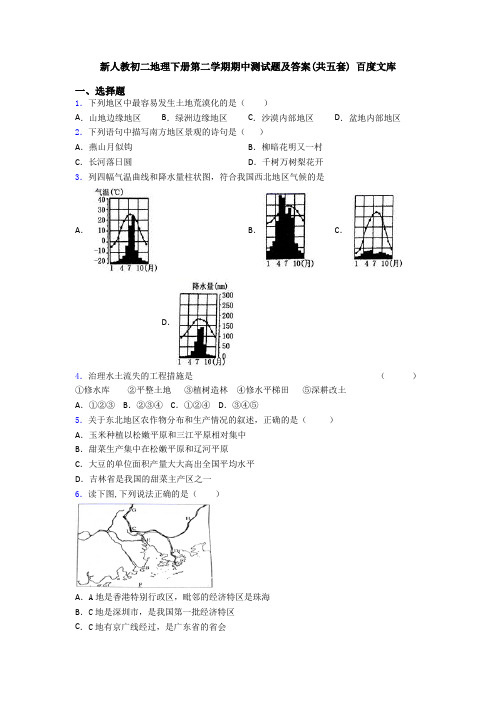 新人教初二地理下册第二学期期中测试题及答案(共五套) 百度文库