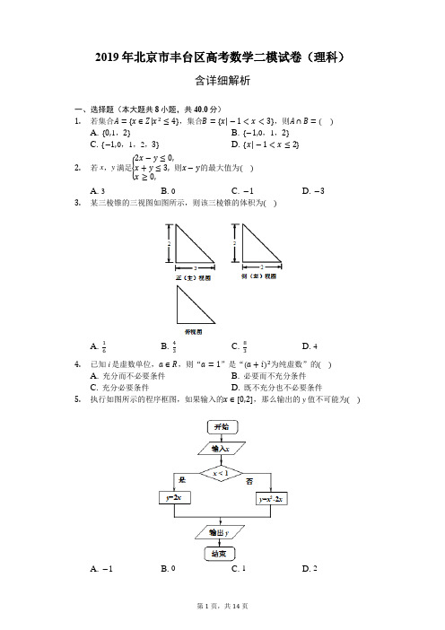 2019年北京市丰台区高考数学二模试卷(理科)-含详细解析