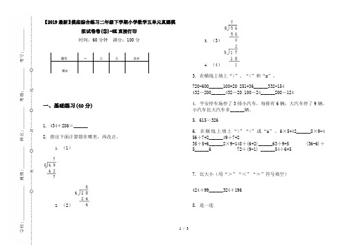 【2019最新】摸底综合练习二年级下学期小学数学五单元真题模拟试卷卷(②)-8K直接打印