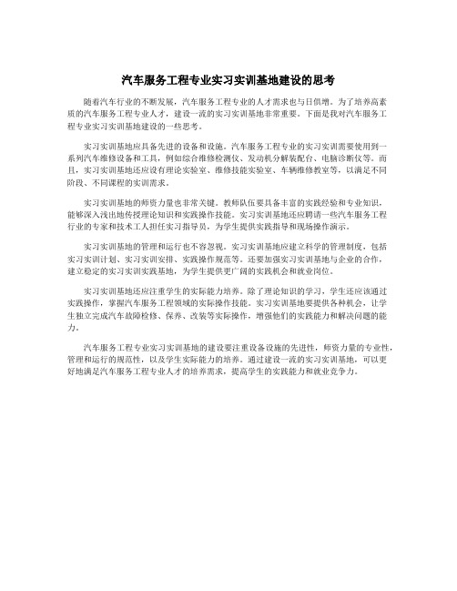 汽车服务工程专业实习实训基地建设的思考