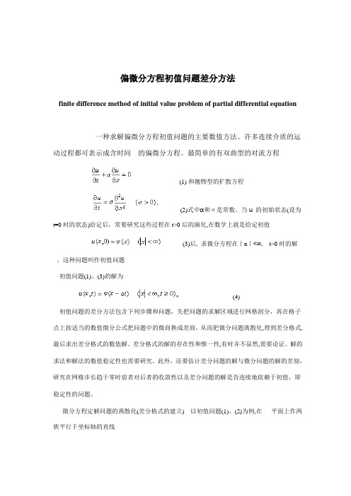 偏微分方程初值问题差分方法