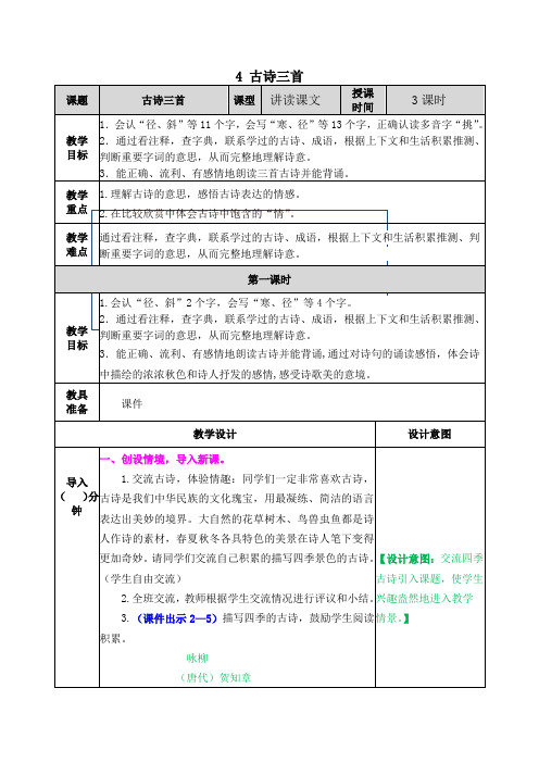 部编版三年级语文上册第二单元《古诗三首》优秀教案