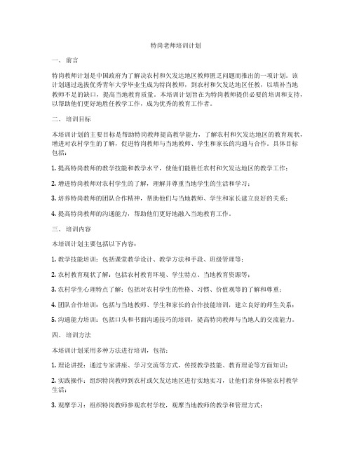 特岗老师培训计划