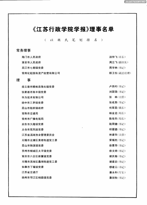 《江苏行政学院学报》理事名单(以姓氏笔划排名)