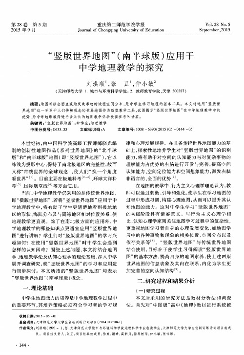 “竖版世界地图”(南半球版)应用于中学地理教学的探究