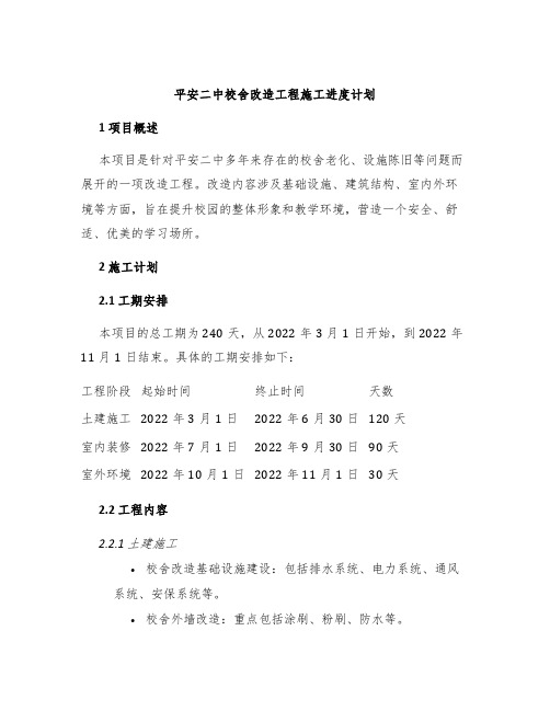 平安二中校舍改造工程施工进度计划