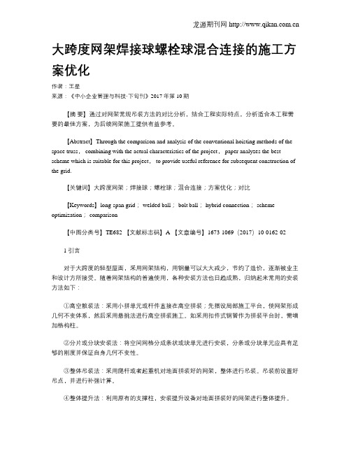 大跨度网架焊接球螺栓球混合连接的施工方案优化