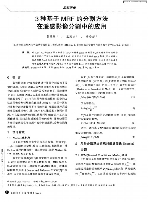 3种基于MRF的分割方法在遥感影像分割中的应用