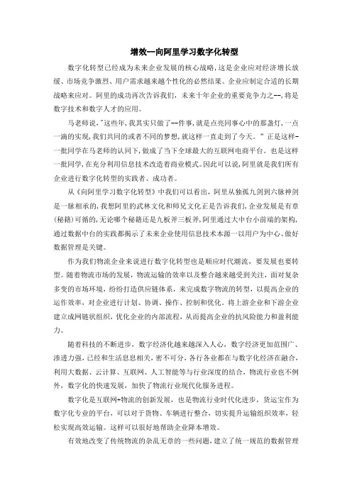 最新:向阿里学习数字化读后感