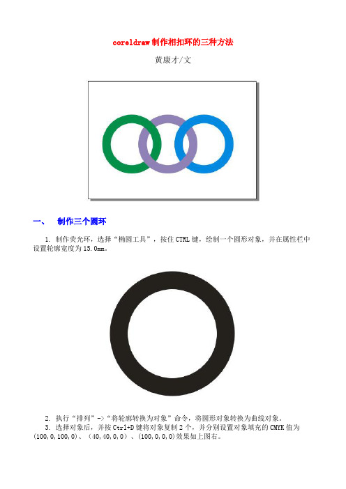 coreldraw制作相扣环的三种方法