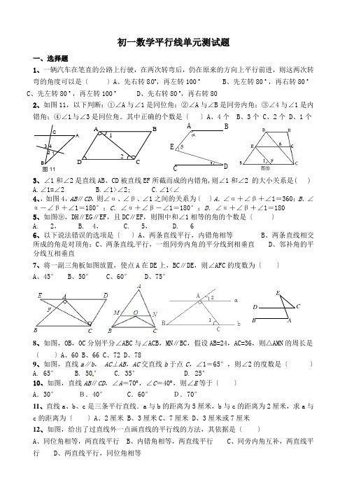 初一数学平行线单元测试题