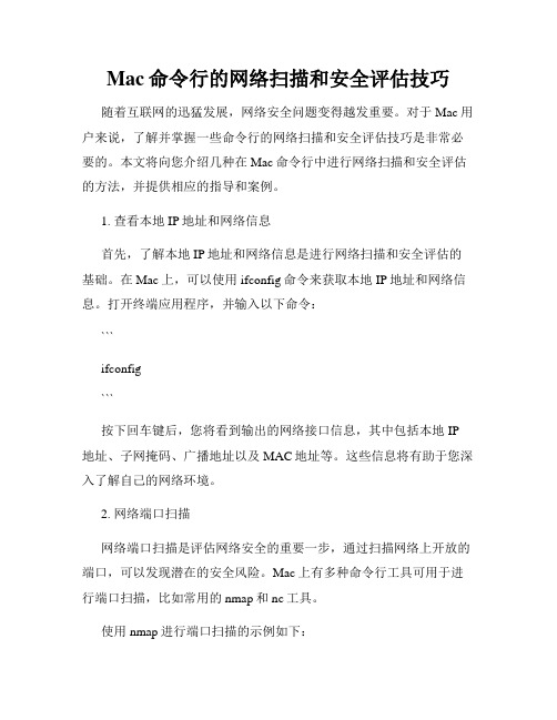 Mac命令行的网络扫描和安全评估技巧