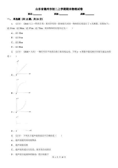 山东省德州市初二上学期期末物理试卷