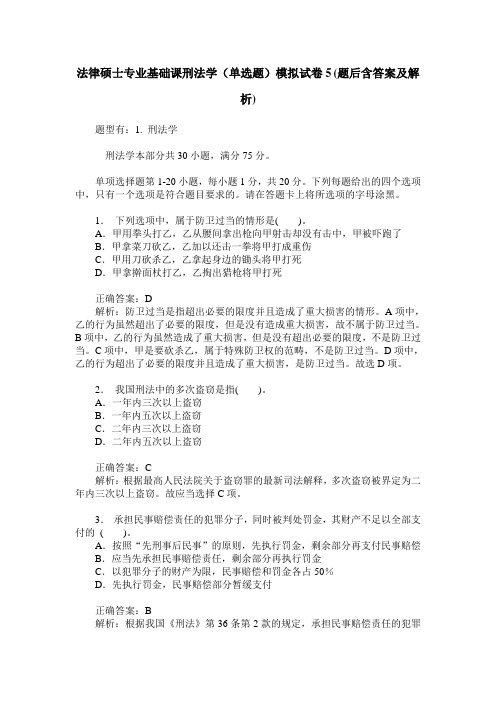 法律硕士专业基础课刑法学(单选题)模拟试卷5(题后含答案及解析)