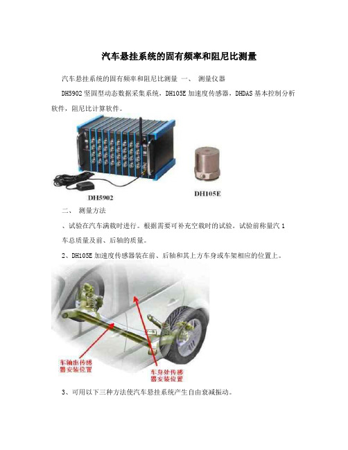 汽车悬挂系统的固有频率和阻尼比测量