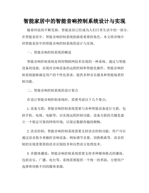 智能家居中的智能音响控制系统设计与实现